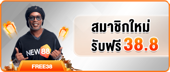 NEW88 รับเครดิตฟรี 38.8