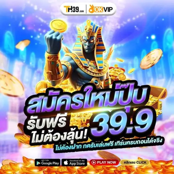 เครดิตฟรีTH39 เว็บตรงแตกง่าย